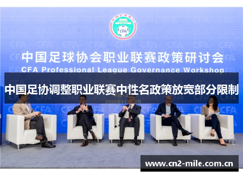 中国足协调整职业联赛中性名政策放宽部分限制 中国足协调整职业联赛中性名政策放宽部分限制