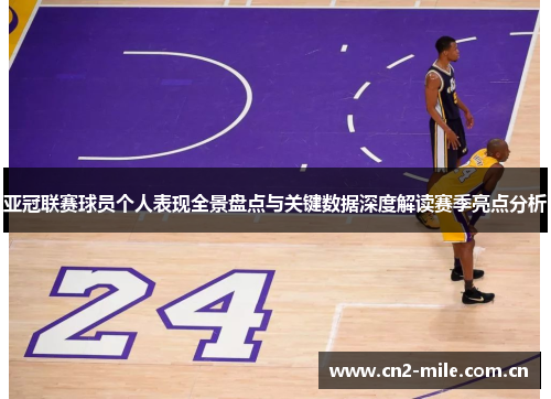亚冠联赛球员个人表现全景盘点与关键数据深度解读赛季亮点分析 亚冠联赛球员个人表现全景盘点与关键数据深度解读赛季亮点分析