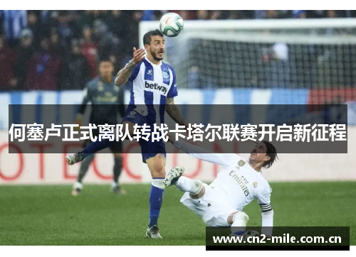 何塞卢正式离队转战卡塔尔联赛开启新征程 何塞卢正式离队转战卡塔尔联赛开启新征程