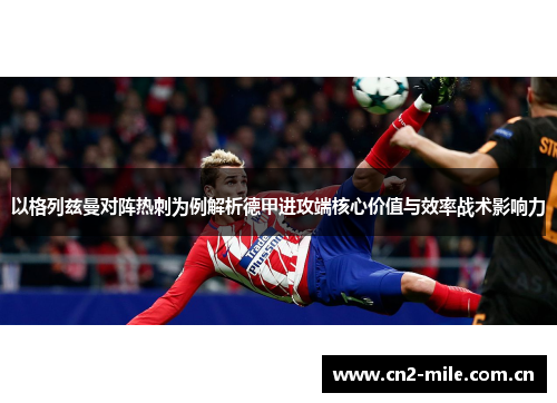 以格列兹曼对阵热刺为例解析德甲进攻端核心价值与效率战术影响力 以格列兹曼对阵热刺为例解析德甲进攻端核心价值与效率战术影响力