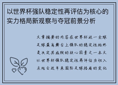 以世界杯强队稳定性再评估为核心的实力格局新观察与夺冠前景分析 以世界杯强队稳定性再评估为核心的实力格局新观察与夺冠前景分析