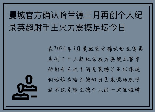 曼城官方确认哈兰德三月再创个人纪录英超射手王火力震撼足坛今日 曼城官方确认哈兰德三月再创个人纪录英超射手王火力震撼足坛今日