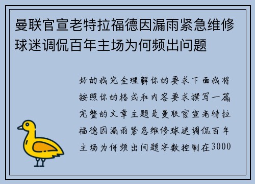 曼联官宣老特拉福德因漏雨紧急维修球迷调侃百年主场为何频出问题 曼联官宣老特拉福德因漏雨紧急维修球迷调侃百年主场为何频出问题