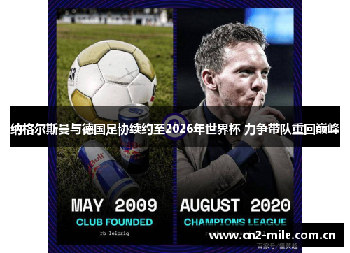 纳格尔斯曼与德国足协续约至2026年世界杯 力争带队重回巅峰 纳格尔斯曼与德国足协续约至2026年世界杯 力争带队重回巅峰