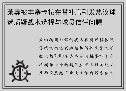 莱奥被丰塞卡按在替补席引发热议球迷质疑战术选择与球员信任问题 莱奥被丰塞卡按在替补席引发热议球迷质疑战术选择与球员信任问题