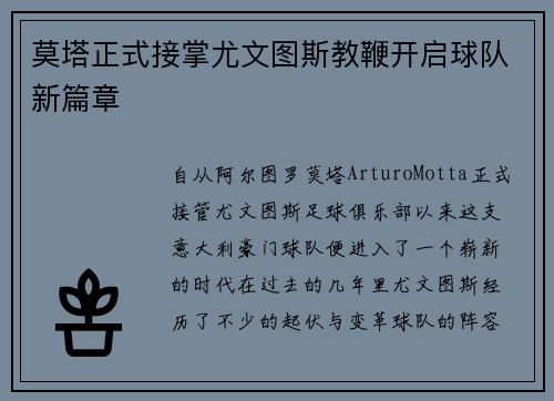 莫塔正式接掌尤文图斯教鞭开启球队新篇章 莫塔正式接掌尤文图斯教鞭开启球队新篇章