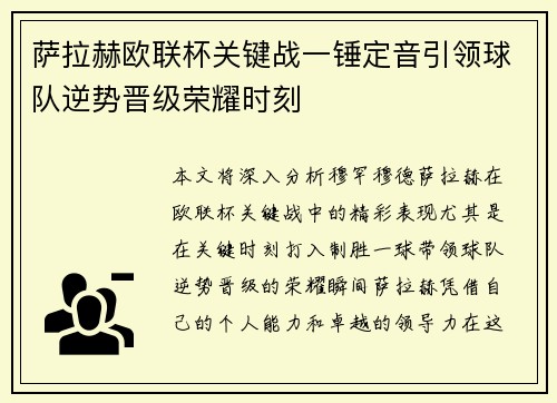 萨拉赫欧联杯关键战一锤定音引领球队逆势晋级荣耀时刻 萨拉赫欧联杯关键战一锤定音引领球队逆势晋级荣耀时刻