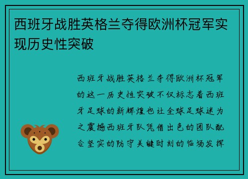 西班牙战胜英格兰夺得欧洲杯冠军实现历史性突破 西班牙战胜英格兰夺得欧洲杯冠军实现历史性突破