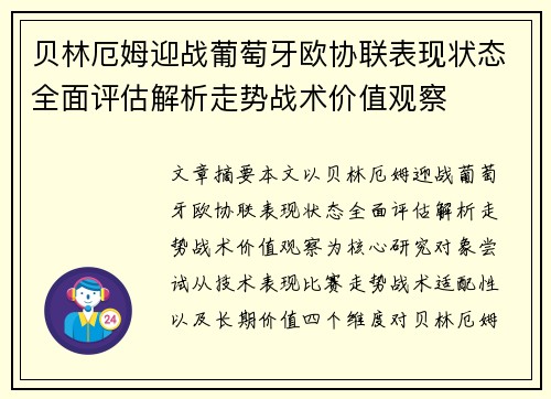 贝林厄姆迎战葡萄牙欧协联表现状态全面评估解析走势战术价值观察 贝林厄姆迎战葡萄牙欧协联表现状态全面评估解析走势战术价值观察
