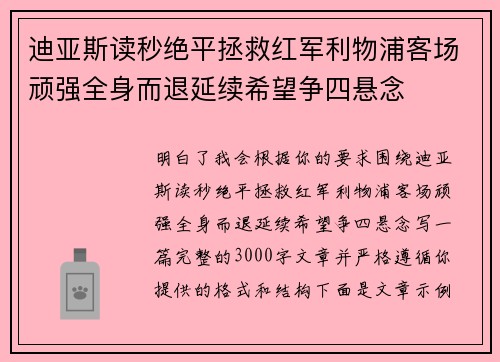 迪亚斯读秒绝平拯救红军利物浦客场顽强全身而退延续希望争四悬念 迪亚斯读秒绝平拯救红军利物浦客场顽强全身而退延续希望争四悬念