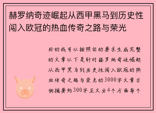 赫罗纳奇迹崛起从西甲黑马到历史性闯入欧冠的热血传奇之路与荣光 赫罗纳奇迹崛起从西甲黑马到历史性闯入欧冠的热血传奇之路与荣光