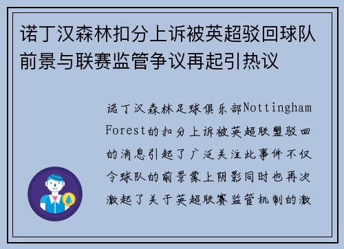诺丁汉森林扣分上诉被英超驳回球队前景与联赛监管争议再起引热议 诺丁汉森林扣分上诉被英超驳回球队前景与联赛监管争议再起引热议