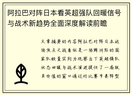 阿拉巴对阵日本看英超强队回暖信号与战术新趋势全面深度解读前瞻 阿拉巴对阵日本看英超强队回暖信号与战术新趋势全面深度解读前瞻