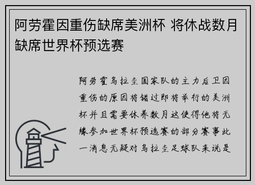 阿劳霍因重伤缺席美洲杯 将休战数月缺席世界杯预选赛 阿劳霍因重伤缺席美洲杯 将休战数月缺席世界杯预选赛