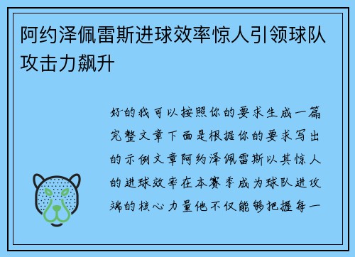 阿约泽佩雷斯进球效率惊人引领球队攻击力飙升 阿约泽佩雷斯进球效率惊人引领球队攻击力飙升