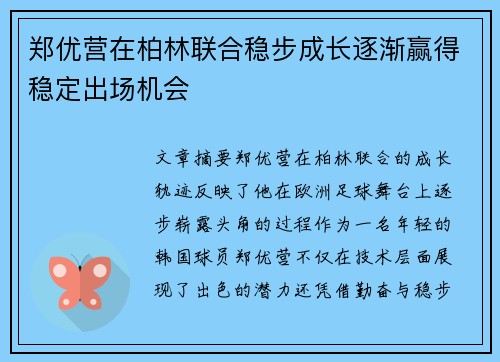 郑优营在柏林联合稳步成长逐渐赢得稳定出场机会 郑优营在柏林联合稳步成长逐渐赢得稳定出场机会