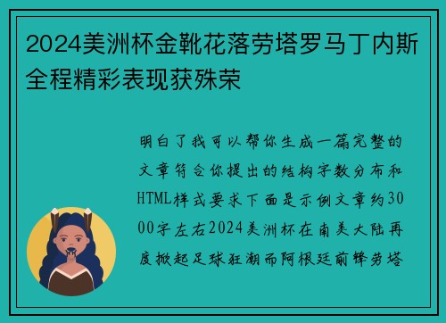 2024美洲杯金靴花落劳塔罗马丁内斯全程精彩表现获殊荣 2024美洲杯金靴花落劳塔罗马丁内斯全程精彩表现获殊荣