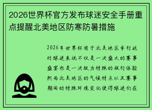 2026世界杯官方发布球迷安全手册重点提醒北美地区防寒防暑措施 2026世界杯官方发布球迷安全手册重点提醒北美地区防寒防暑措施