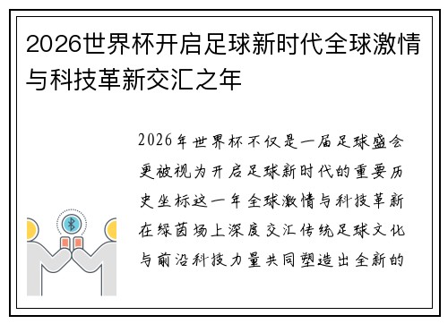2026世界杯开启足球新时代全球激情与科技革新交汇之年 2026世界杯开启足球新时代全球激情与科技革新交汇之年