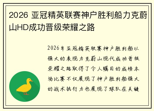 2026 亚冠精英联赛神户胜利船力克蔚山HD成功晋级荣耀之路 2026 亚冠精英联赛神户胜利船力克蔚山HD成功晋级荣耀之路