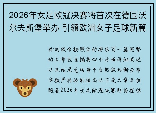 2026年女足欧冠决赛将首次在德国沃尔夫斯堡举办 引领欧洲女子足球新篇章 2026年女足欧冠决赛将首次在德国沃尔夫斯堡举办 引领欧洲女子足球新篇章