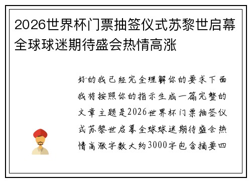 2026世界杯门票抽签仪式苏黎世启幕全球球迷期待盛会热情高涨