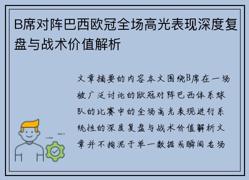 B席对阵巴西欧冠全场高光表现深度复盘与战术价值解析 B席对阵巴西欧冠全场高光表现深度复盘与战术价值解析