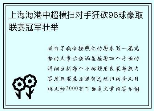 上海海港中超横扫对手狂砍96球豪取联赛冠军壮举 上海海港中超横扫对手狂砍96球豪取联赛冠军壮举