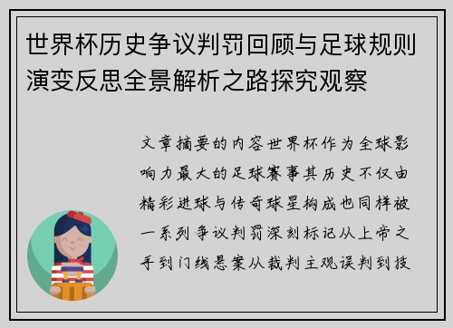 世界杯历史争议判罚回顾与足球规则演变反思全景解析之路探究观察 世界杯历史争议判罚回顾与足球规则演变反思全景解析之路探究观察