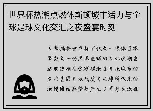 世界杯热潮点燃休斯顿城市活力与全球足球文化交汇之夜盛宴时刻 世界杯热潮点燃休斯顿城市活力与全球足球文化交汇之夜盛宴时刻
