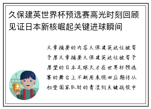 久保建英世界杯预选赛高光时刻回顾见证日本新核崛起关键进球瞬间 久保建英世界杯预选赛高光时刻回顾见证日本新核崛起关键进球瞬间