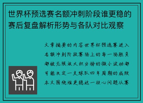 世界杯预选赛名额冲刺阶段谁更稳的赛后复盘解析形势与各队对比观察 世界杯预选赛名额冲刺阶段谁更稳的赛后复盘解析形势与各队对比观察