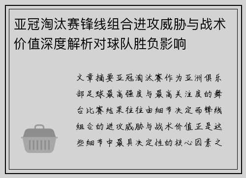 亚冠淘汰赛锋线组合进攻威胁与战术价值深度解析对球队胜负影响 亚冠淘汰赛锋线组合进攻威胁与战术价值深度解析对球队胜负影响