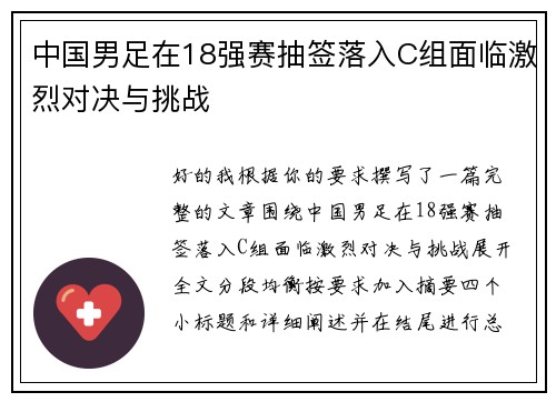 中国男足在18强赛抽签落入C组面临激烈对决与挑战 中国男足在18强赛抽签落入C组面临激烈对决与挑战