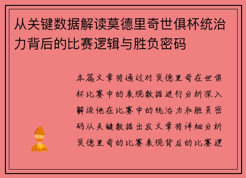 从关键数据解读莫德里奇世俱杯统治力背后的比赛逻辑与胜负密码 从关键数据解读莫德里奇世俱杯统治力背后的比赛逻辑与胜负密码