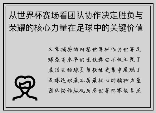 从世界杯赛场看团队协作决定胜负与荣耀的核心力量在足球中的关键价值 从世界杯赛场看团队协作决定胜负与荣耀的核心力量在足球中的关键价值