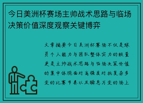 今日美洲杯赛场主帅战术思路与临场决策价值深度观察关键博弈 今日美洲杯赛场主帅战术思路与临场决策价值深度观察关键博弈