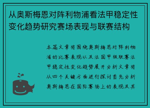 从奥斯梅恩对阵利物浦看法甲稳定性变化趋势研究赛场表现与联赛结构 从奥斯梅恩对阵利物浦看法甲稳定性变化趋势研究赛场表现与联赛结构