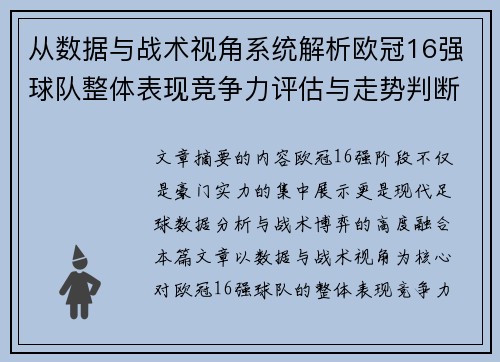 从数据与战术视角系统解析欧冠16强球队整体表现竞争力评估与走势判断 从数据与战术视角系统解析欧冠16强球队整体表现竞争力评估与走势判断