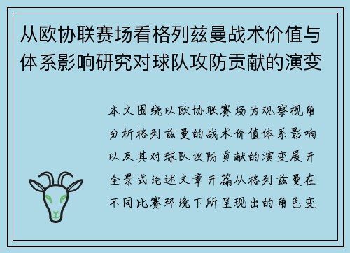 从欧协联赛场看格列兹曼战术价值与体系影响研究对球队攻防贡献的演变分析 从欧协联赛场看格列兹曼战术价值与体系影响研究对球队攻防贡献的演变分析