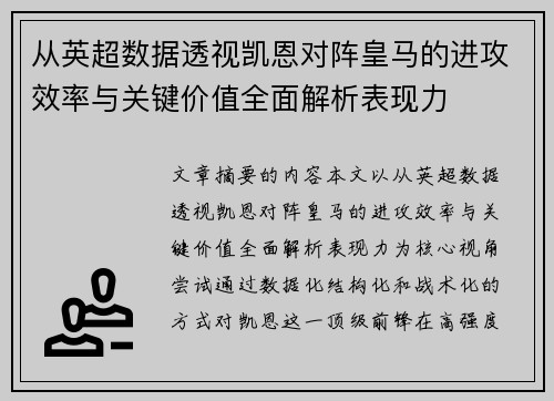 从英超数据透视凯恩对阵皇马的进攻效率与关键价值全面解析表现力 从英超数据透视凯恩对阵皇马的进攻效率与关键价值全面解析表现力