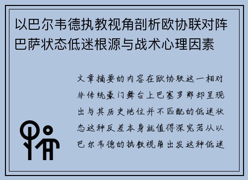 以巴尔韦德执教视角剖析欧协联对阵巴萨状态低迷根源与战术心理因素 以巴尔韦德执教视角剖析欧协联对阵巴萨状态低迷根源与战术心理因素