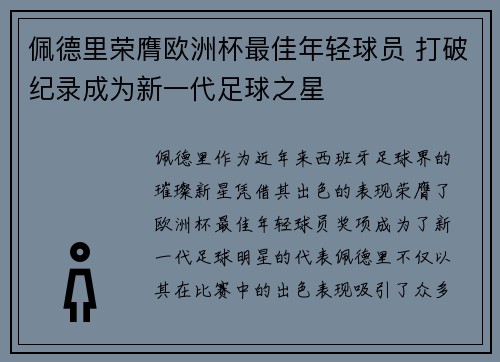 佩德里荣膺欧洲杯最佳年轻球员 打破纪录成为新一代足球之星 佩德里荣膺欧洲杯最佳年轻球员 打破纪录成为新一代足球之星