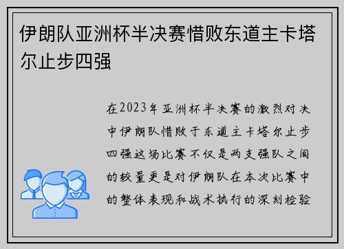 伊朗队亚洲杯半决赛惜败东道主卡塔尔止步四强 伊朗队亚洲杯半决赛惜败东道主卡塔尔止步四强