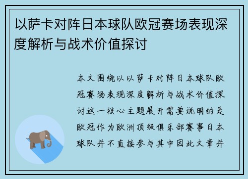 以萨卡对阵日本球队欧冠赛场表现深度解析与战术价值探讨 以萨卡对阵日本球队欧冠赛场表现深度解析与战术价值探讨