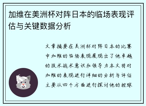 加维在美洲杯对阵日本的临场表现评估与关键数据分析 加维在美洲杯对阵日本的临场表现评估与关键数据分析