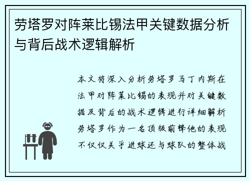 劳塔罗对阵莱比锡法甲关键数据分析与背后战术逻辑解析 劳塔罗对阵莱比锡法甲关键数据分析与背后战术逻辑解析
