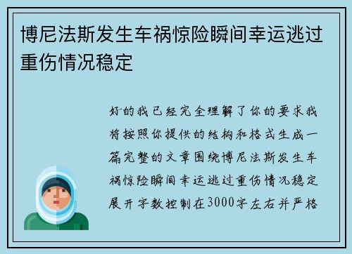 博尼法斯发生车祸惊险瞬间幸运逃过重伤情况稳定 博尼法斯发生车祸惊险瞬间幸运逃过重伤情况稳定