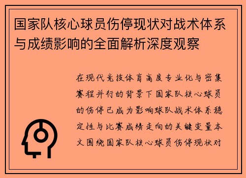 国家队核心球员伤停现状对战术体系与成绩影响的全面解析深度观察 国家队核心球员伤停现状对战术体系与成绩影响的全面解析深度观察
