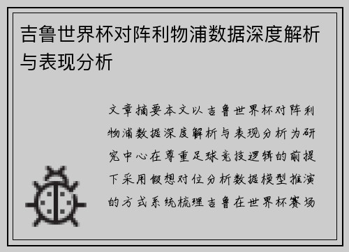 吉鲁世界杯对阵利物浦数据深度解析与表现分析 吉鲁世界杯对阵利物浦数据深度解析与表现分析